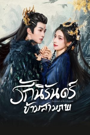 Beloved of a Lifetime EP 22
