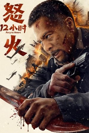 Fury 12 Hours สิบสองชั่วโมงแห่งความเดือดดาล (2024) Fury 12 Hours สิบสองชั่วโมงแห่งความเดือดดาล (2024)