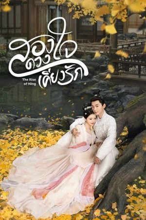 The Rise of Ning EP 2