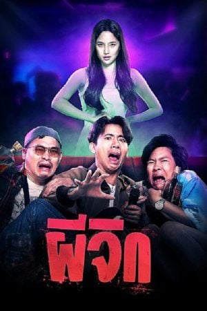 ผีจิก Oh...My Wife (2024) ผีจิก Oh...My Wife (2024)