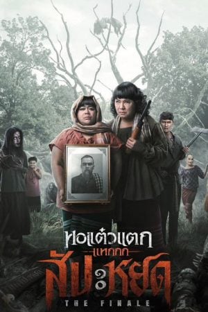 หอแต๋วแตก แหกสัปะหยด Oh My Ghost The Finale (2024) หอแต๋วแตก แหกสัปะหยด Oh My Ghost The Finale (2024)