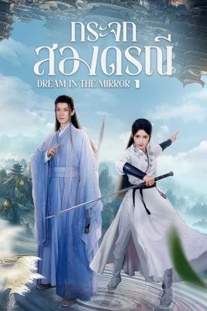 Dream in the Mirror EP 3
