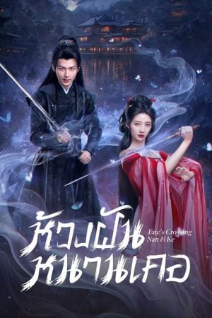 Fate’s Crossing Nan & Ke EP 3
