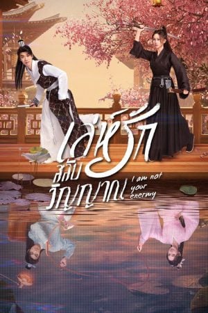 I Am Not Your Enemy EP 3