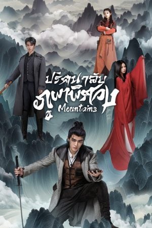 Mountains EP 3