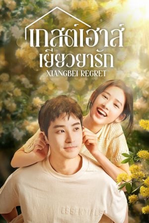 Xiangbei Regret EP 16