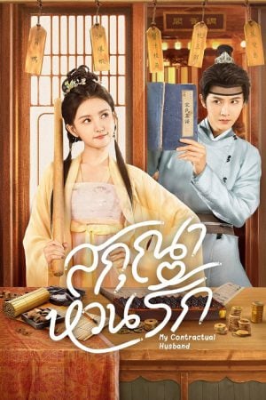 My Contractual Husband EP 9