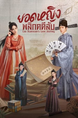 Cao Xuanxuan’s Love Journey EP 5