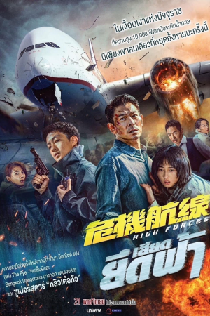 High Forces (2024) ยึดเสียดฟ้า High Forces (2024) ยึดเสียดฟ้า