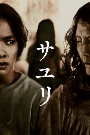 House of Sayuri (2024) บ้านผีอิหยังวะ House of Sayuri (2024) บ้านผีอิหยังวะ