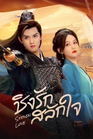 Stolen Love EP 8