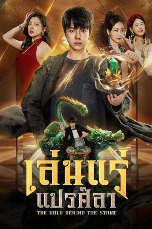 The Gold behind the Stone EP 11