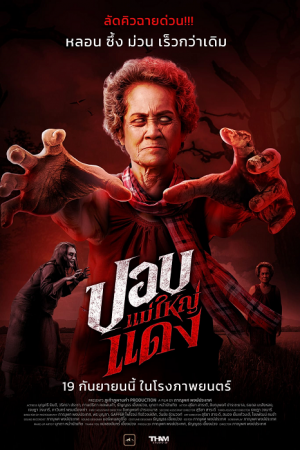 The Haunted Granny (2024) ปอบแม่ใหญ่แดง The Haunted Granny (2024) ปอบแม่ใหญ่แดง