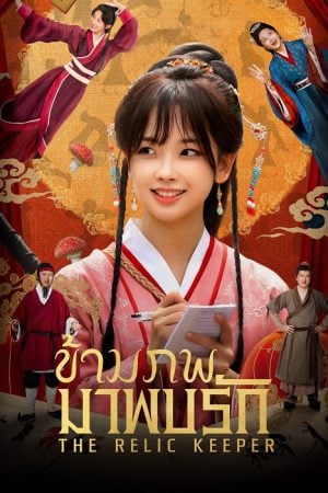 The Relic Keeper EP 2