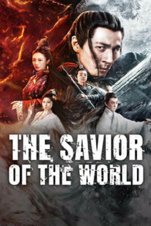 The Savior Of The World (2025) ปรมาจารย์สวรรค์อสูร The Savior Of The World (2025) ปรมาจารย์สวรรค์อสูร