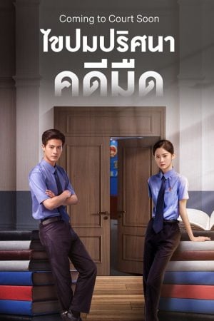 Coming to Court Soon EP 2