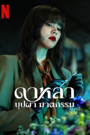 Dalah Death and the Flowers EP 2
