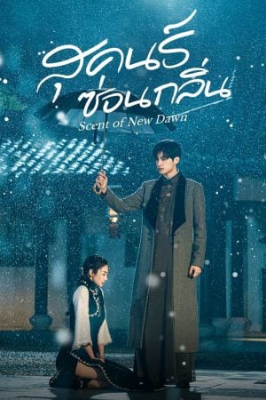 Scent of New Dawn EP 5