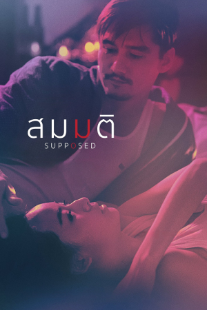 Supposed (2023) สมมติ Supposed (2023) สมมติ