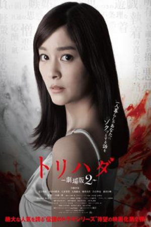 Torihada The Movie 2 (2014) Torihada The Movie 2 (2014)