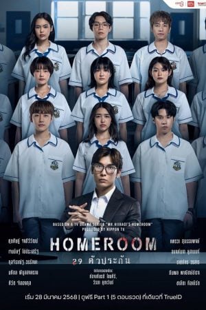 Homeroom 2025 EP 3