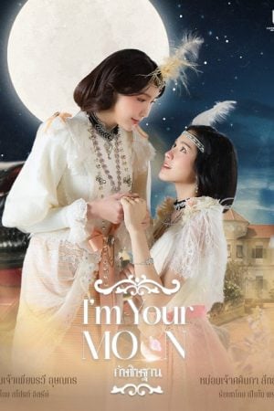 I’m Your Moon (2025) กัษธิษฐาน