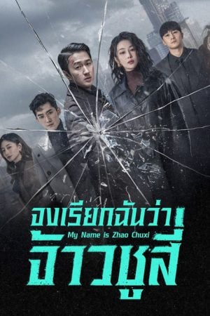 My Name Is Zhao Chu Xi EP 5
