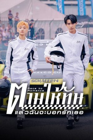 Race to Romance (2025) ตามให้ทันแล้วฉันจะบอกรักเธอ