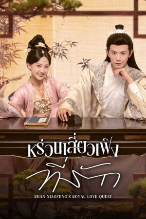 Ruan Xiaofeng’s Royal Love Quest EP 16