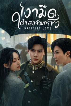 Sadistic Love EP 16
