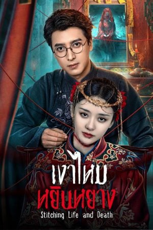 Stitching Life and Death EP 9