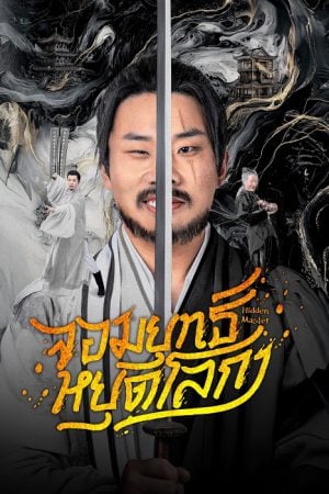 Hidden Master EP 2