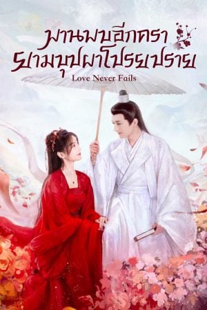 Love Never Fails EP 20