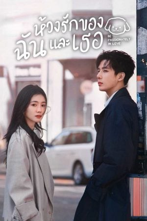 Be Passionately in Love EP 2