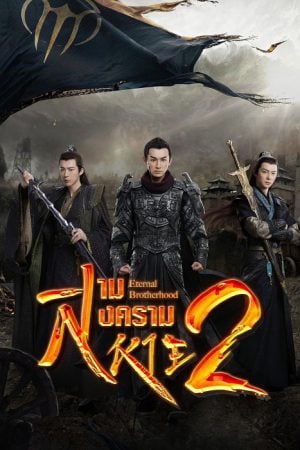 Eternal Brotherhood 2 EP 15