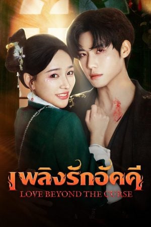 Love Beyond The Curse EP 9