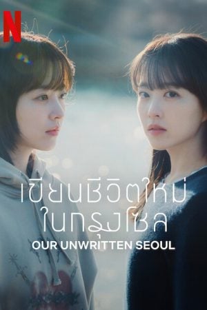 Our Unwritten Seoul EP 4