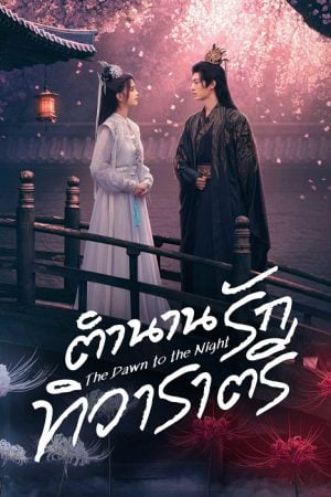 The Dawn to the Night EP 15