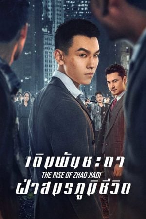 The Rise of Zhao Jiadi EP 2