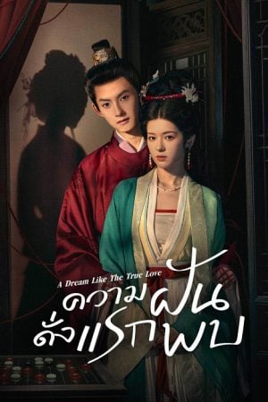 A Dream Like The True Love EP 3