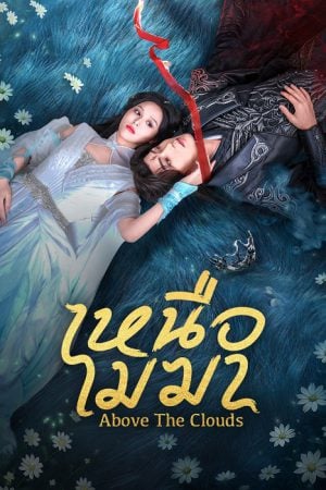 Above The Clouds EP 20