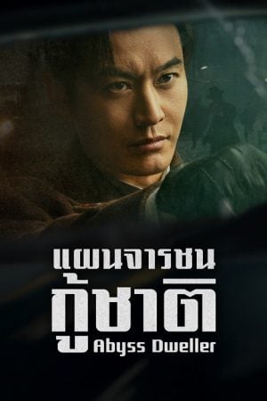 Abyss Dweller EP 29