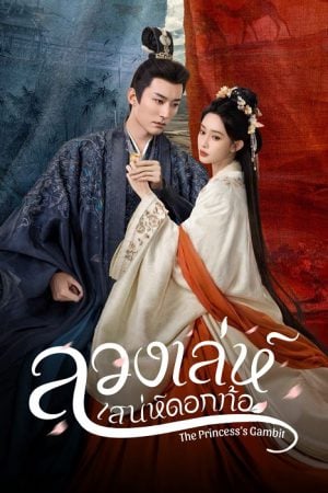 The Princess's Gambit EP 2