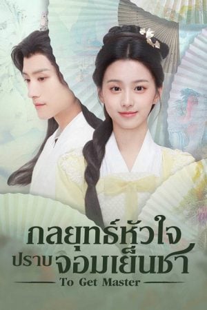To Get Master EP 19