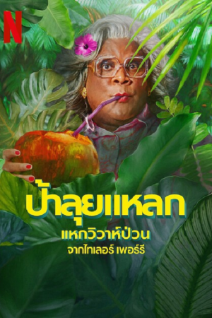 Madea's Destination Wedding (2025) ป้าลุยแหลกแหกวิวาห์ป่วน Madea's Destination Wedding (2025) ป้าลุยแหลกแหกวิวาห์ป่วน