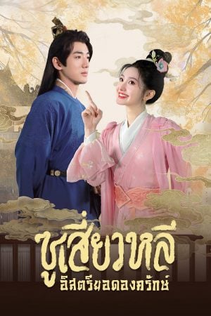 Sword-bearing Guard Su Xiaoli EP 3