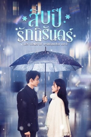 Ten Years of Unrequited Love EP 17