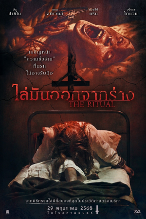 The Ritual (2025) ไล่มันออกจากร่าง The Ritual (2025) ไล่มันออกจากร่าง