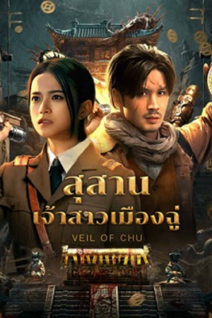 Veil Of Chu (2025) สุสานเจ้าสาวเมืองฉู่ Veil Of Chu (2025) สุสานเจ้าสาวเมืองฉู่