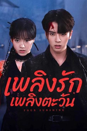 Your Sunshine EP 2